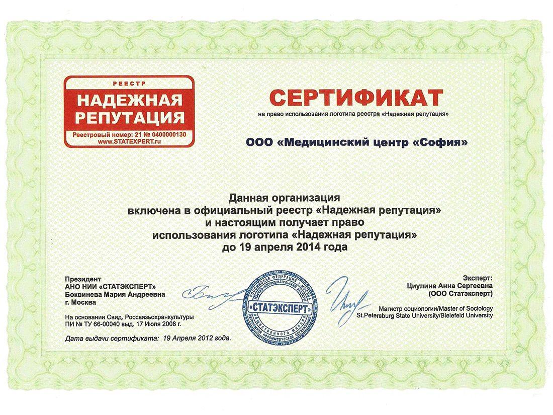ООО «МЦ «София» – Сертификат «Надежная репутация 2014»